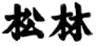 Matsubayashi-Ryu